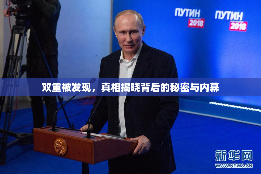 双重被发现，真相揭晓背后的秘密与内幕