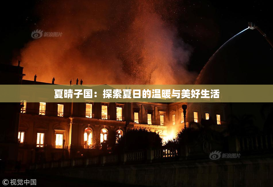 夏晴子国：探索夏日的温暖与美好生活