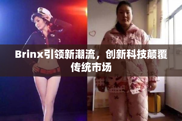 Brinx引领新潮流，创新科技颠覆传统市场