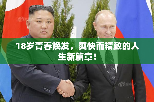 18岁青春焕发，爽快而精致的人生新篇章！