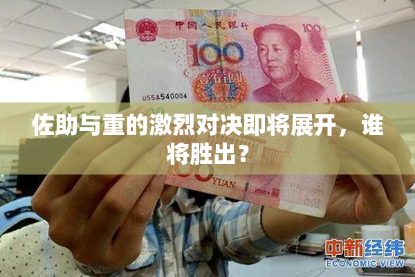 佐助与重的激烈对决即将展开，谁将胜出？