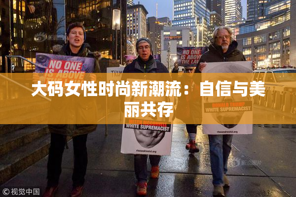 大码女性时尚新潮流：自信与美丽共存