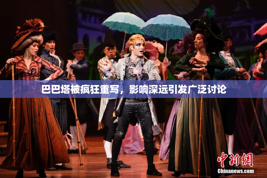 巴巴塔被疯狂重写，影响深远引发广泛讨论