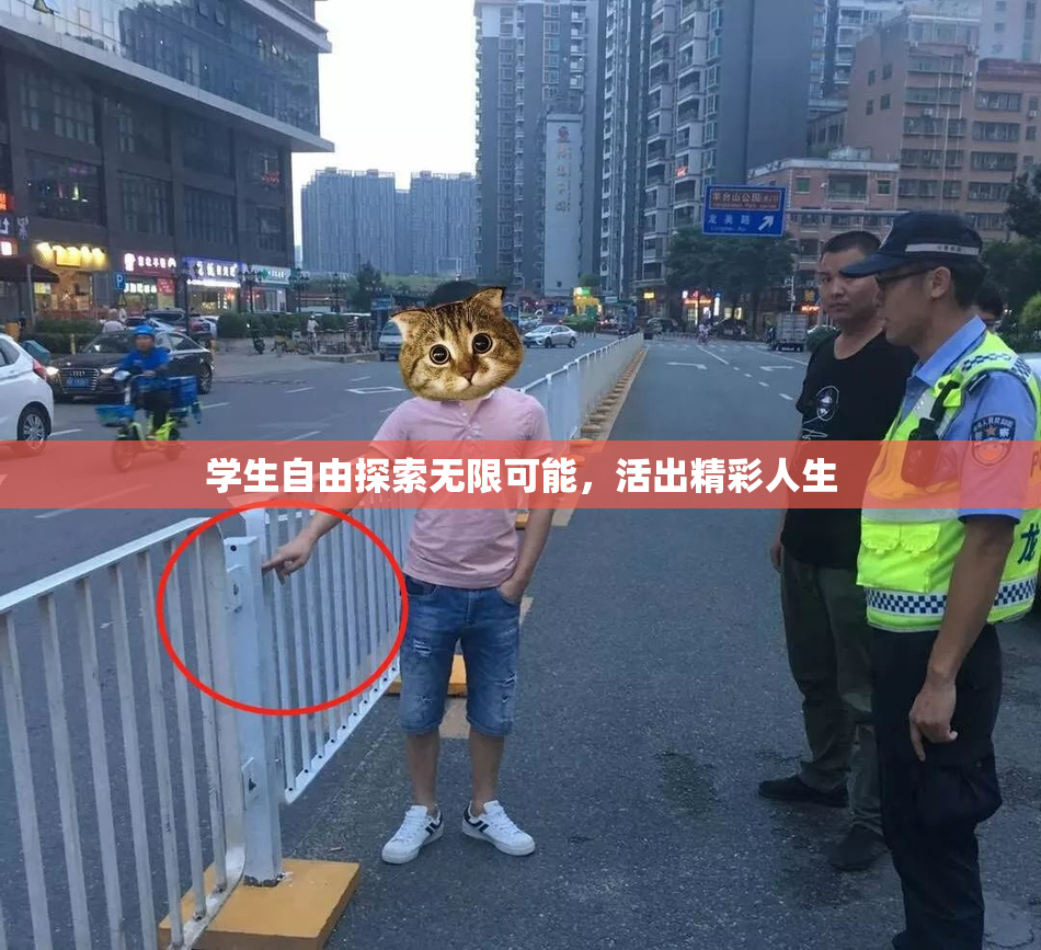 学生自由探索无限可能，活出精彩人生