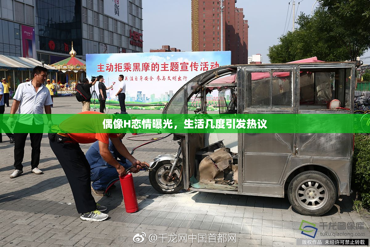 偶像H恋情曝光，生活几度引发热议