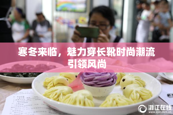 寒冬来临，魅力穿长靴时尚潮流引领风尚