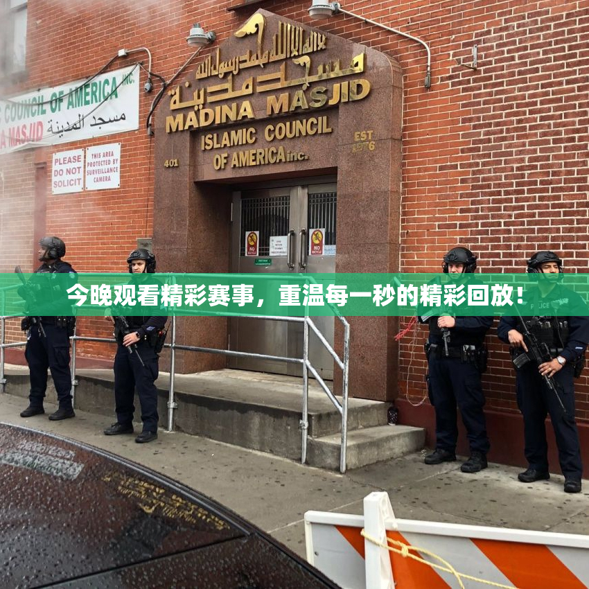今晚观看精彩赛事，重温每一秒的精彩回放！