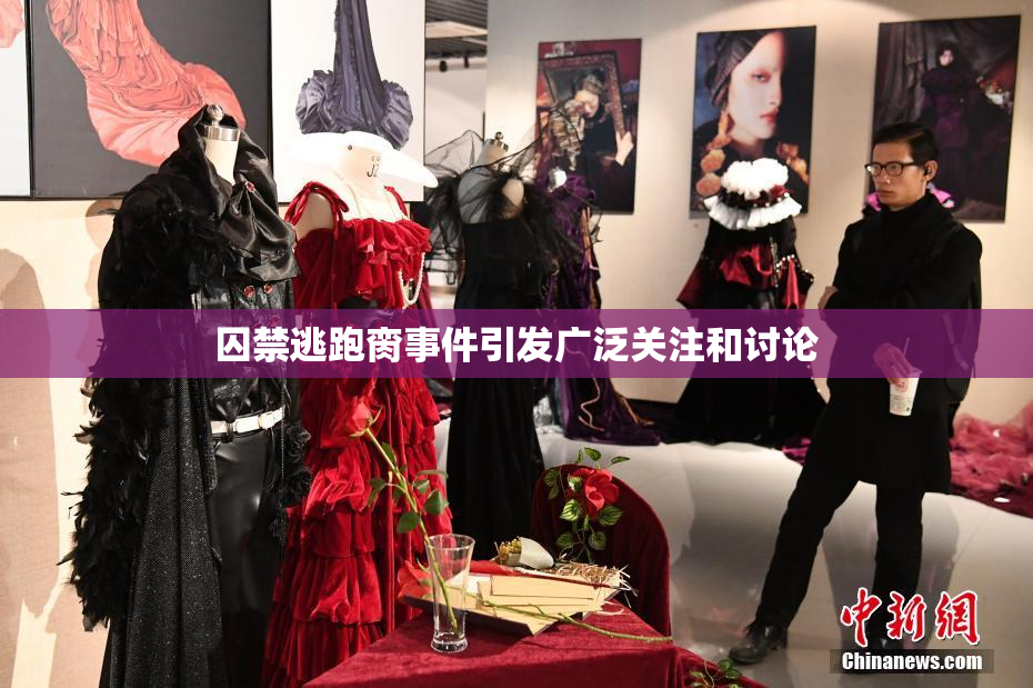 囚禁逃跑脔事件引发广泛关注和讨论