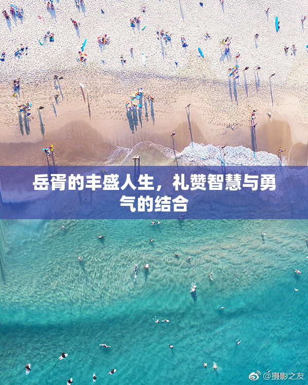 岳胥的丰盛人生，礼赞智慧与勇气的结合