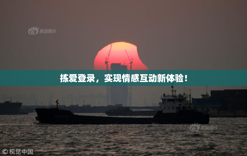 拣爱登录，实现情感互动新体验！