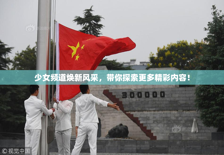 少女频道焕新风采，带你探索更多精彩内容！