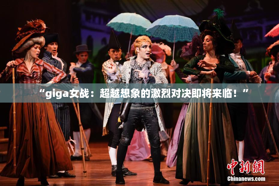 “giga女战：超越想象的激烈对决即将来临！”