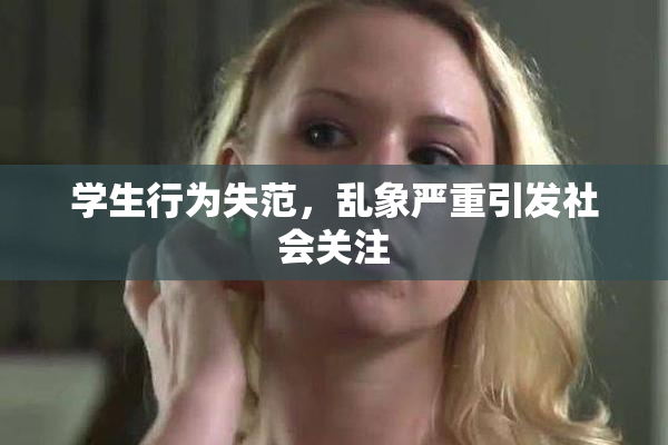 学生行为失范，乱象严重引发社会关注