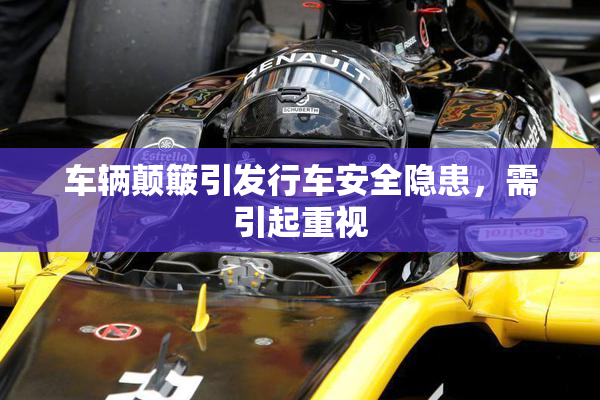 车辆颠簸引发行车安全隐患，需引起重视