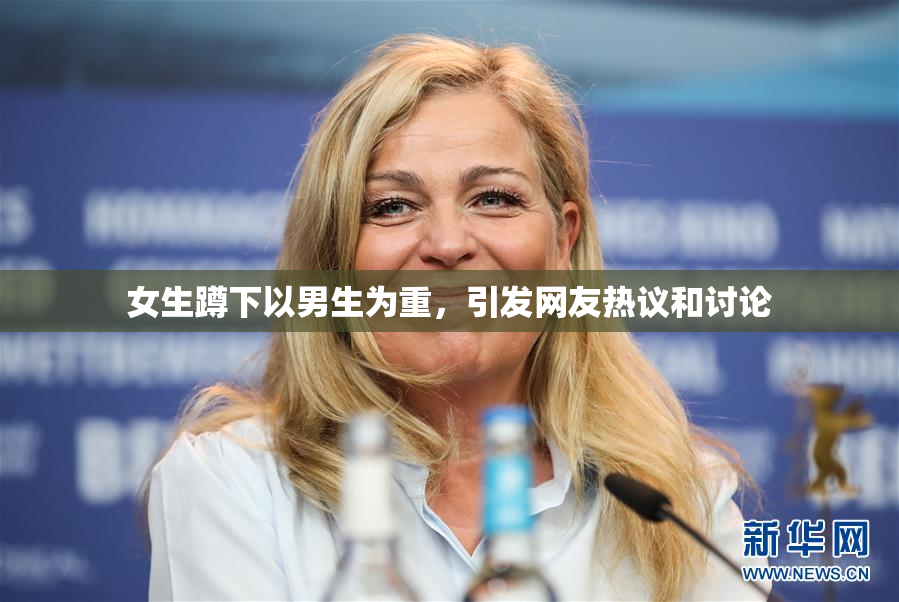 女生蹲下以男生为重，引发网友热议和讨论