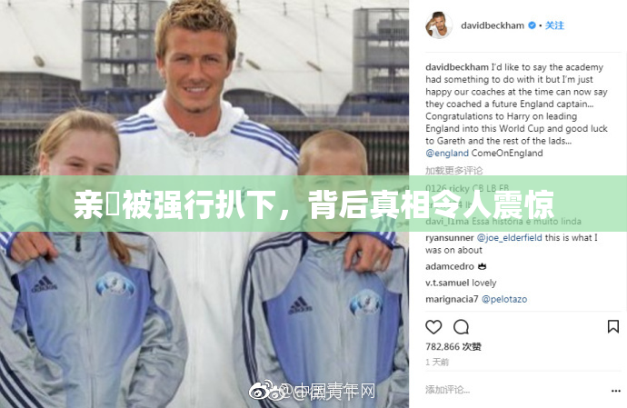 亲妺被强行扒下，背后真相令人震惊