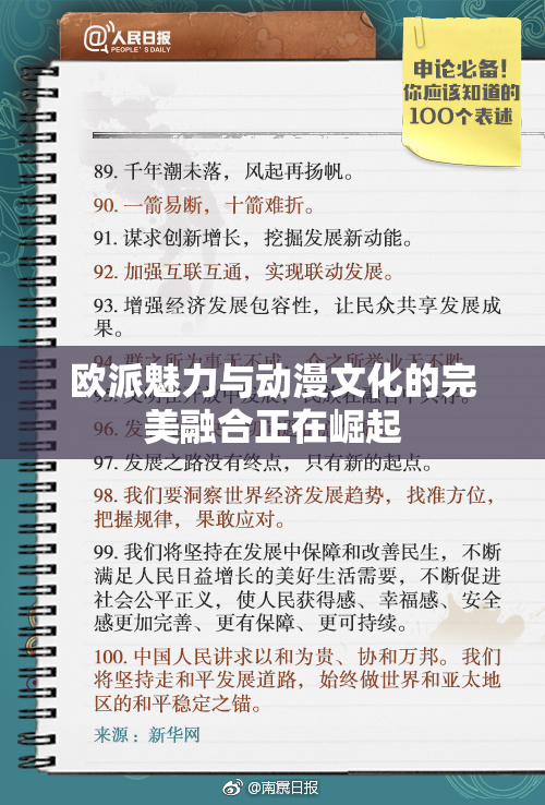 欧派魅力与动漫文化的完美融合正在崛起