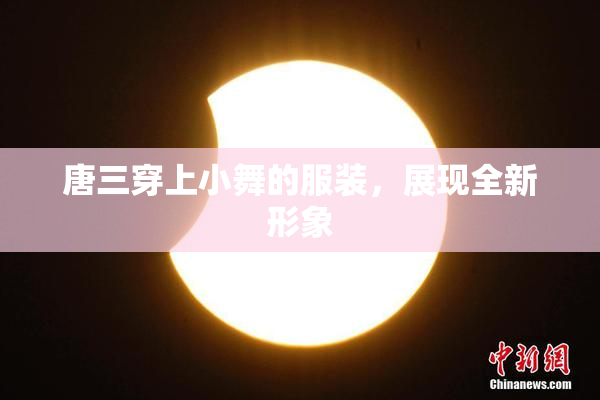 唐三穿上小舞的服装，展现全新形象