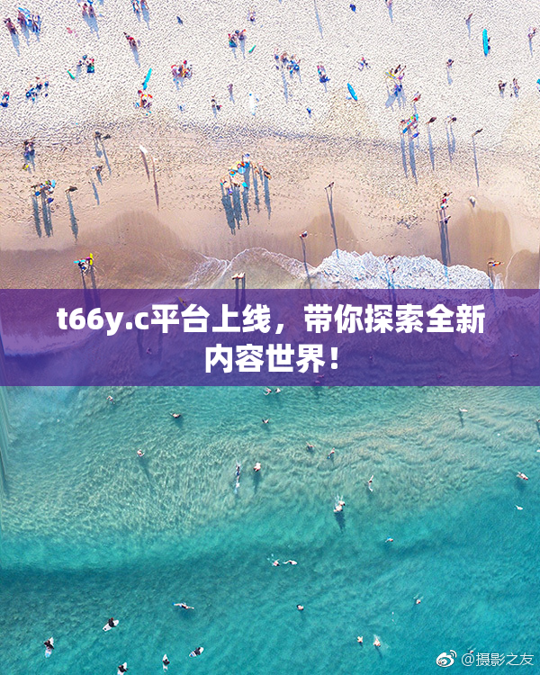 t66y.c平台上线，带你探索全新内容世界！