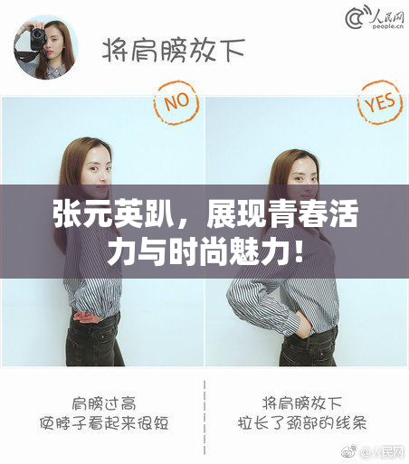 张元英趴，展现青春活力与时尚魅力！