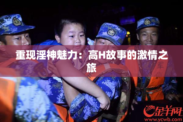 重现淫神魅力：高H故事的激情之旅
