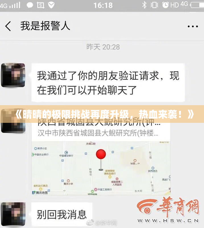 《晴晴的极限挑战再度升级，热血来袭！》