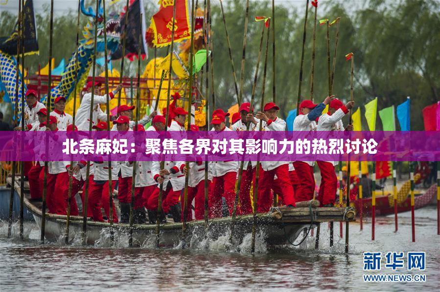 北条麻妃：聚焦各界对其影响力的热烈讨论