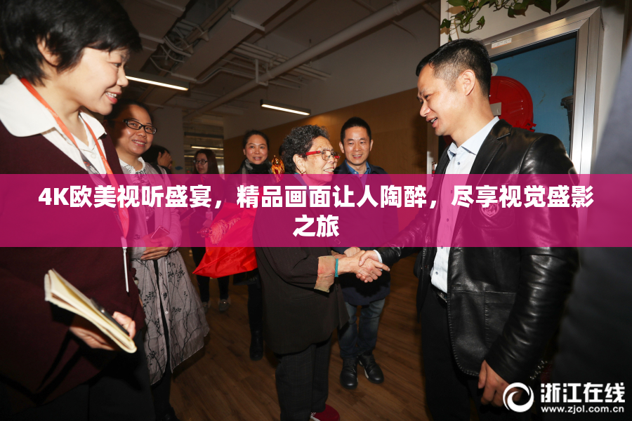 4K欧美视听盛宴，精品画面让人陶醉，尽享视觉盛影之旅