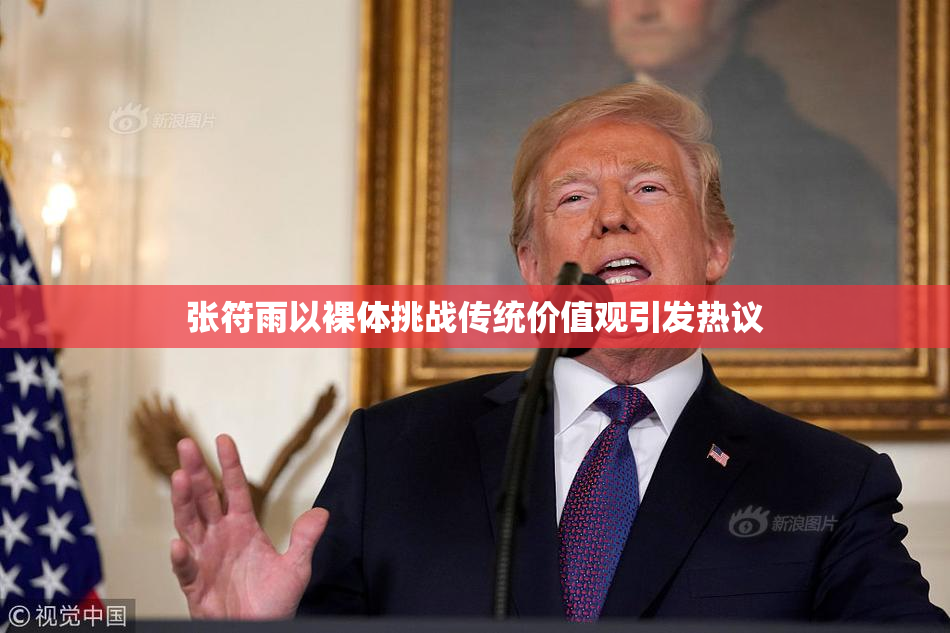 张符雨以裸体挑战传统价值观引发热议