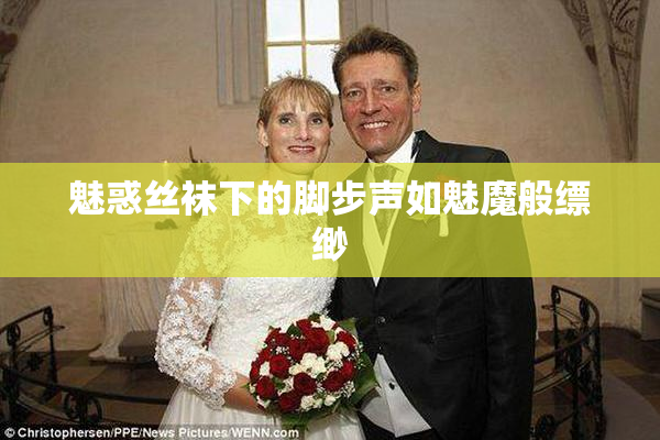 魅惑丝袜下的脚步声如魅魔般缥缈
