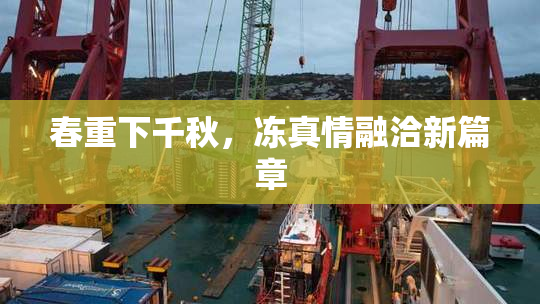 春重下千秋，冻真情融洽新篇章