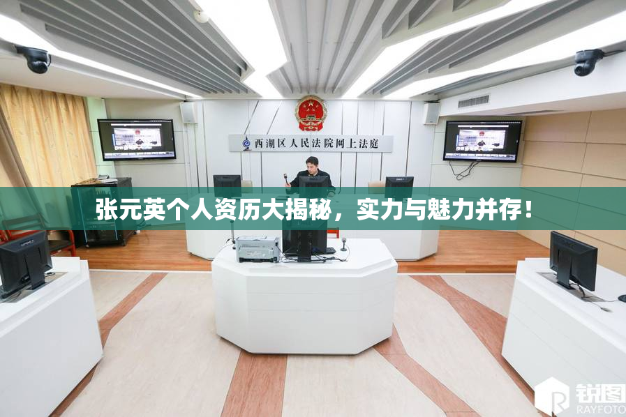 张元英个人资历大揭秘，实力与魅力并存！