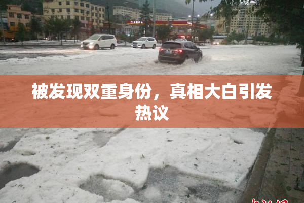被发现双重身份，真相大白引发热议
