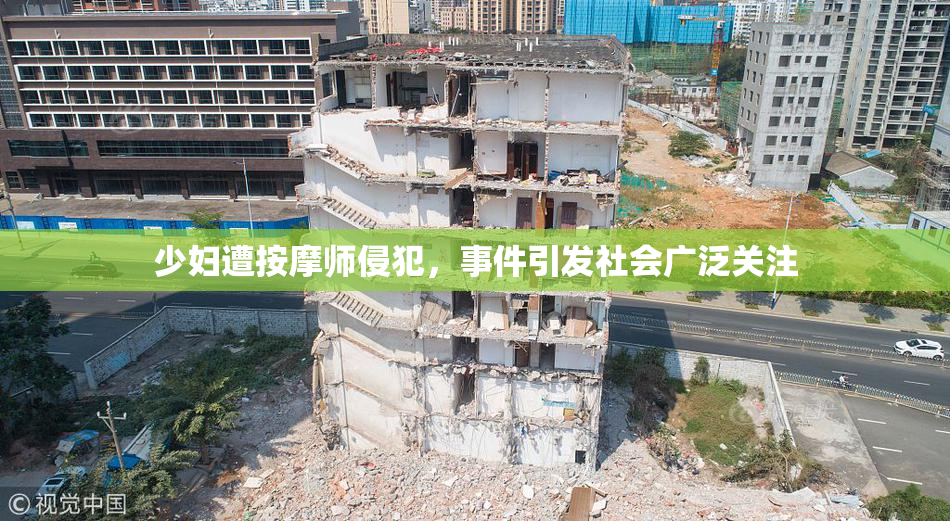 少妇遭按摩师侵犯，事件引发社会广泛关注