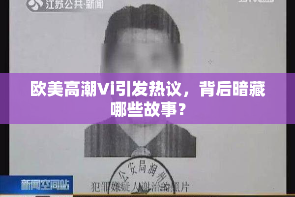 欧美高潮Vi引发热议，背后暗藏哪些故事？