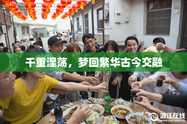 千重涅荡，梦回繁华古今交融