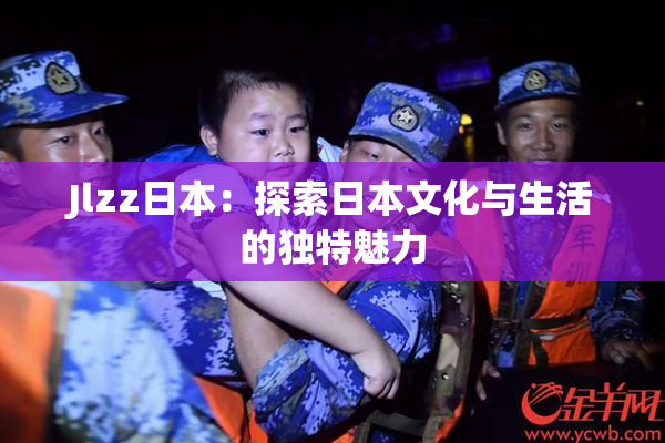 Jlzz日本：探索日本文化与生活的独特魅力