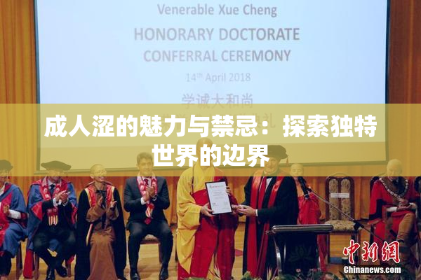 成人涩的魅力与禁忌：探索独特世界的边界