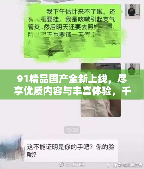 91精品国产全新上线，尽享优质内容与丰富体验，千万不要错过！