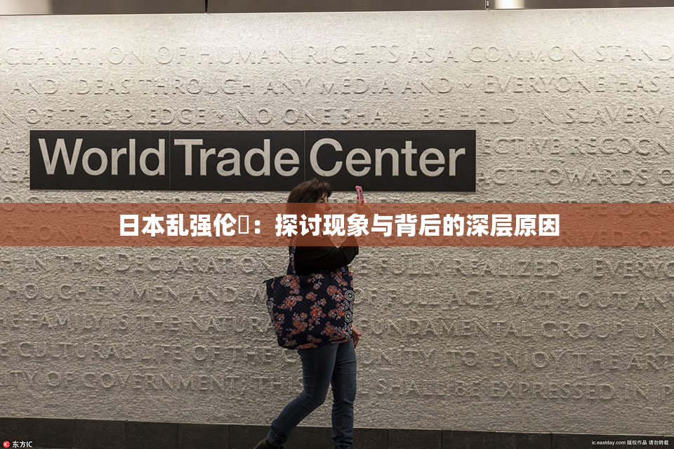 日本乱强伦乂：探讨现象与背后的深层原因