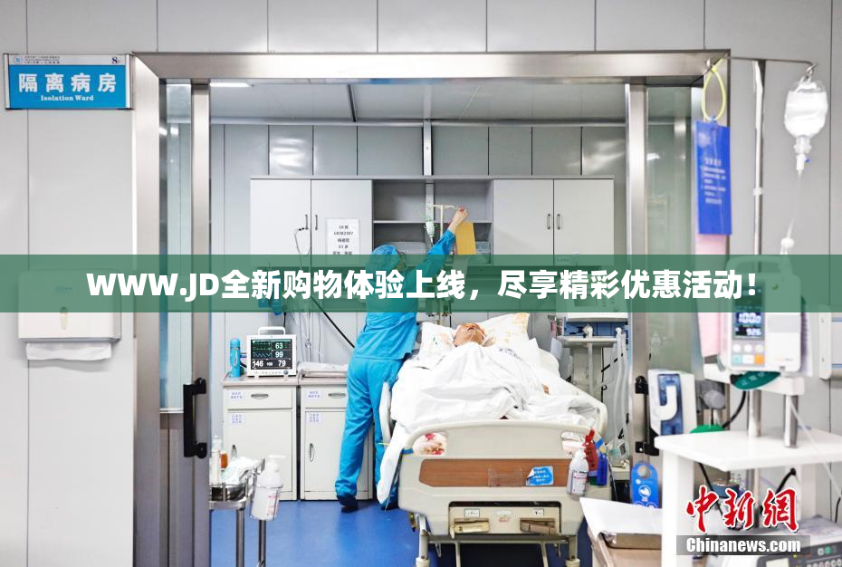 WWW.JD全新购物体验上线，尽享精彩优惠活动！