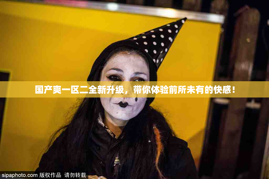 国产爽一区二全新升级，带你体验前所未有的快感！