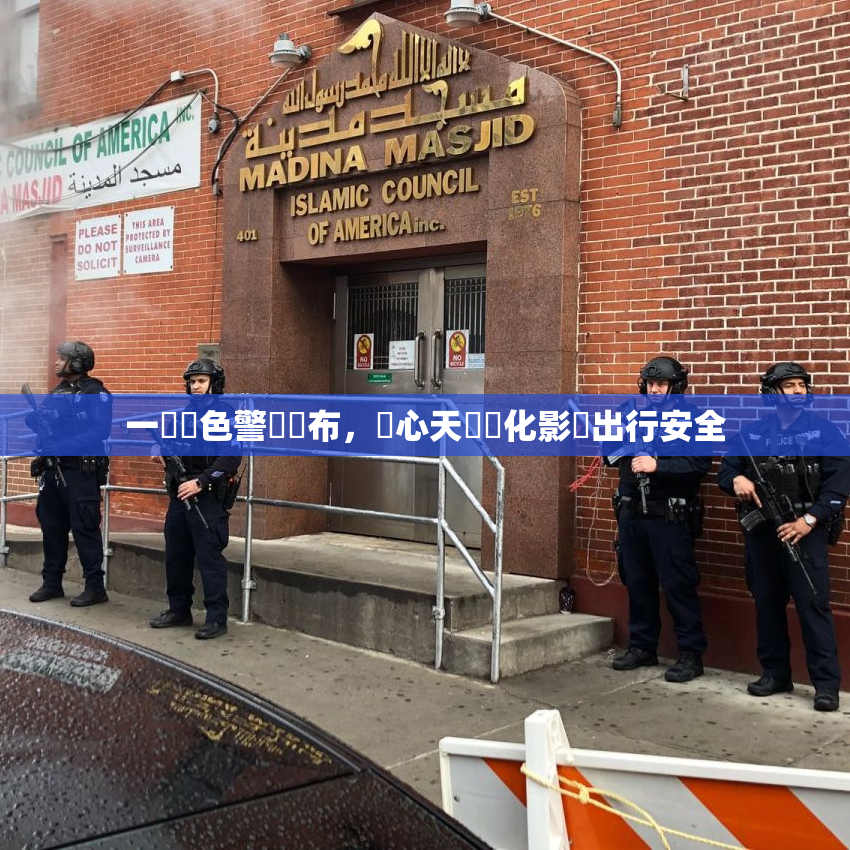 一級黃色警報發布，當心天氣變化影響出行安全
