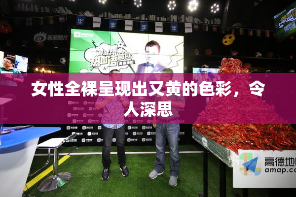 女性全裸呈现出又黄的色彩，令人深思