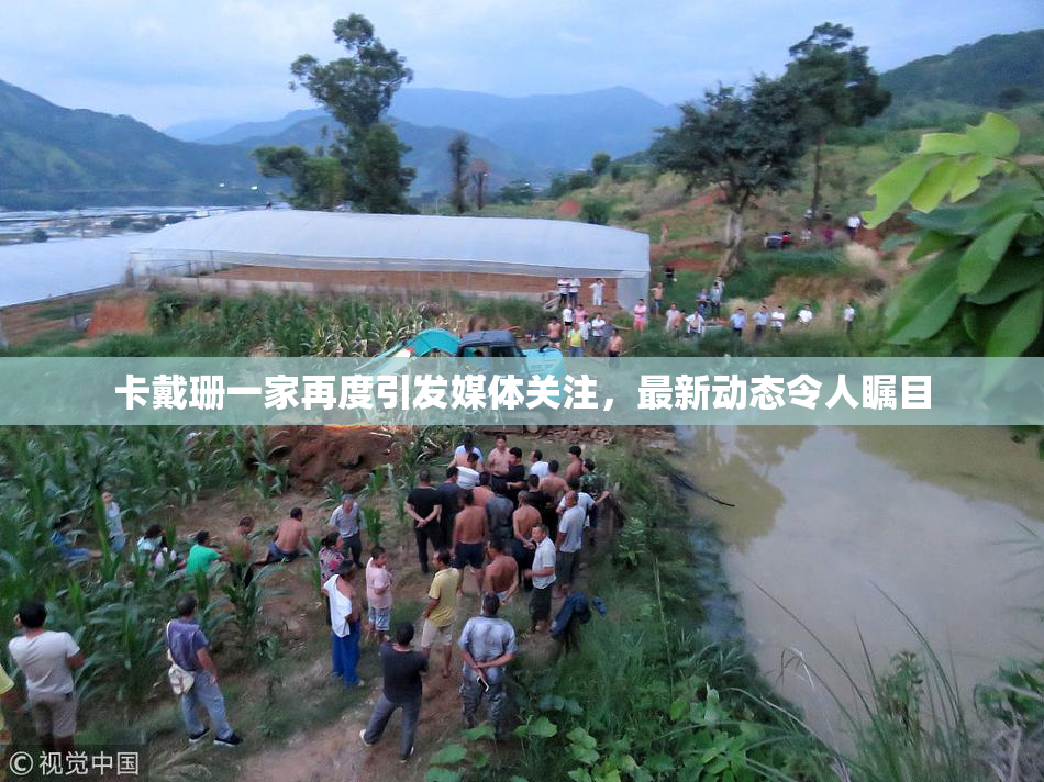 卡戴珊一家再度引发媒体关注，最新动态令人瞩目