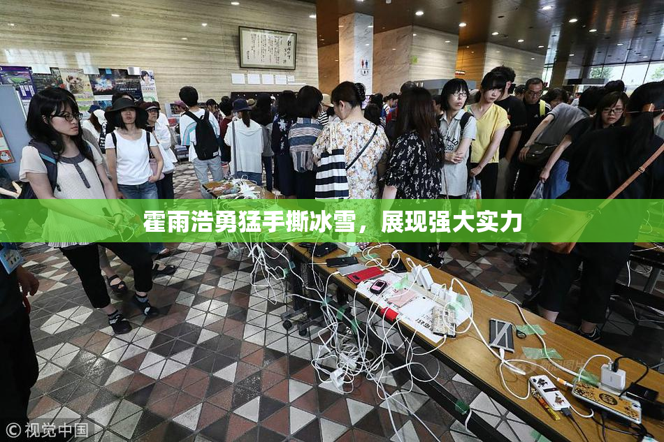 霍雨浩勇猛手撕冰雪，展现强大实力