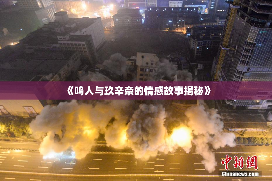 《鸣人与玖辛奈的情感故事揭秘》
