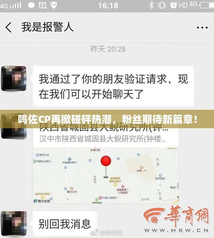鸣佐CP再掀碰砰热潮，粉丝期待新篇章！