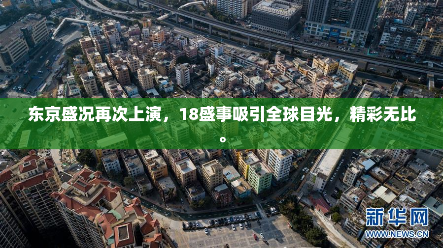 东京盛况再次上演，18盛事吸引全球目光，精彩无比。