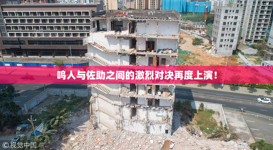 鸣人与佐助之间的激烈对决再度上演！